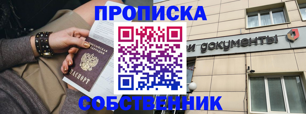 прописка законно в Прокопьевске